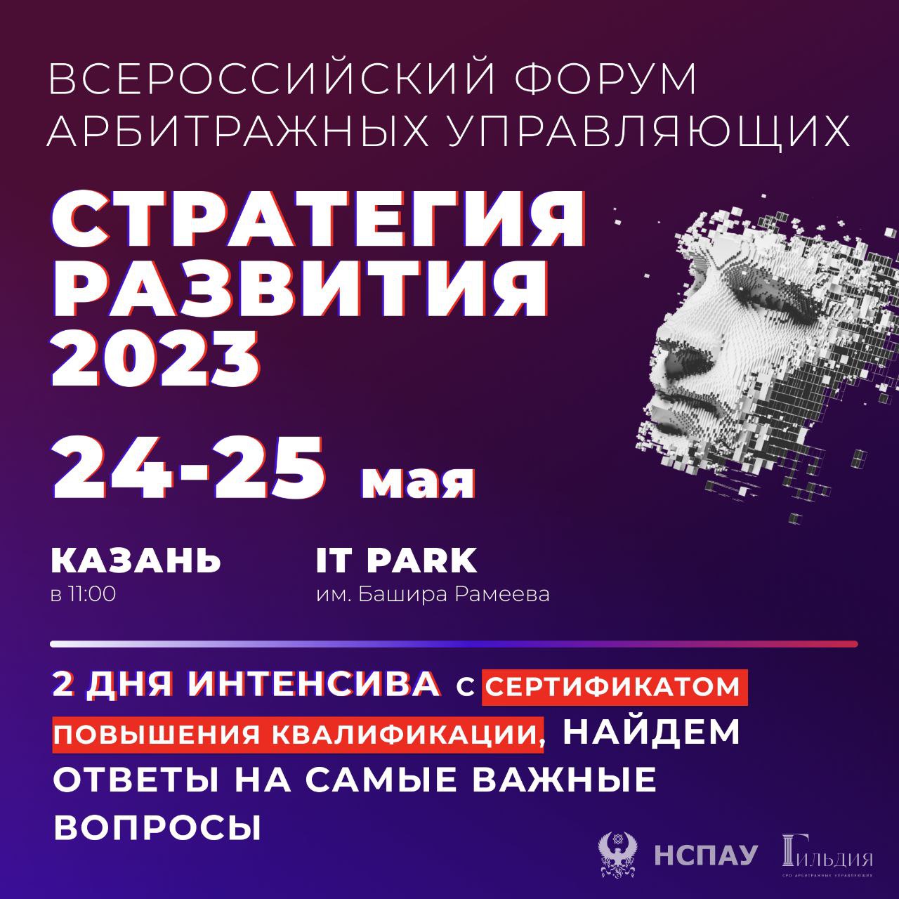Всероссийский форум арбитражных управляющих «Стратегия развития 2023» Всероссийский форум арбитражных управляющих «Стратегия развития 2023»